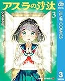 アスラの沙汰 3 (ジャンプコミックスDIGITAL)