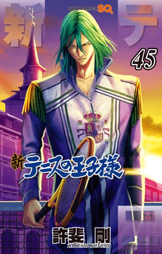新テニスの王子様 46 - 許斐剛 | 少年ジャンプ＋