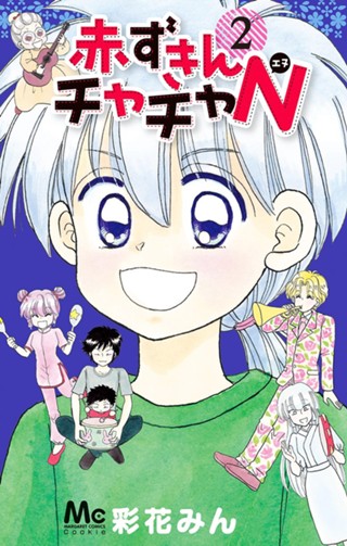 赤ずきんチャチャN 2 - 彩花みん | 少年ジャンプ＋