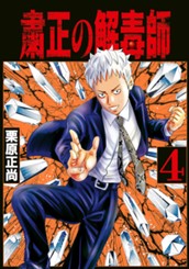 粛正の解毒師 4 のサムネイル