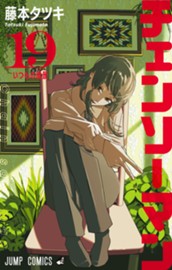 チェンソーマン 19 のサムネイル