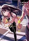 一年に一度しか会えない君の話。: 2【イラスト特典付】 (HOWLコミックス)
