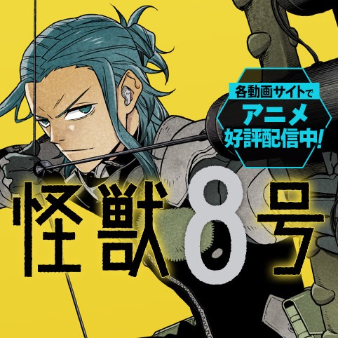 第41話 怪獣８号 松本直也 少年ジャンプ