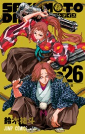 SAKAMOTO DAYS 26 のサムネイル