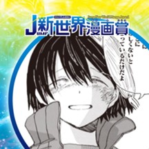 助けてハッちゃん！／2021年9月期JUMP新世界漫画賞