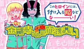 金剛寺さんは面倒臭い