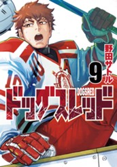 ドッグスレッド 9 のサムネイル
