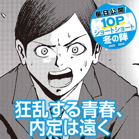 狂乱する青春、内定は遠く