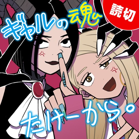 ギャルの魂たけーから。