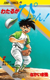 わたるがぴゅん！ 8 のサムネイル