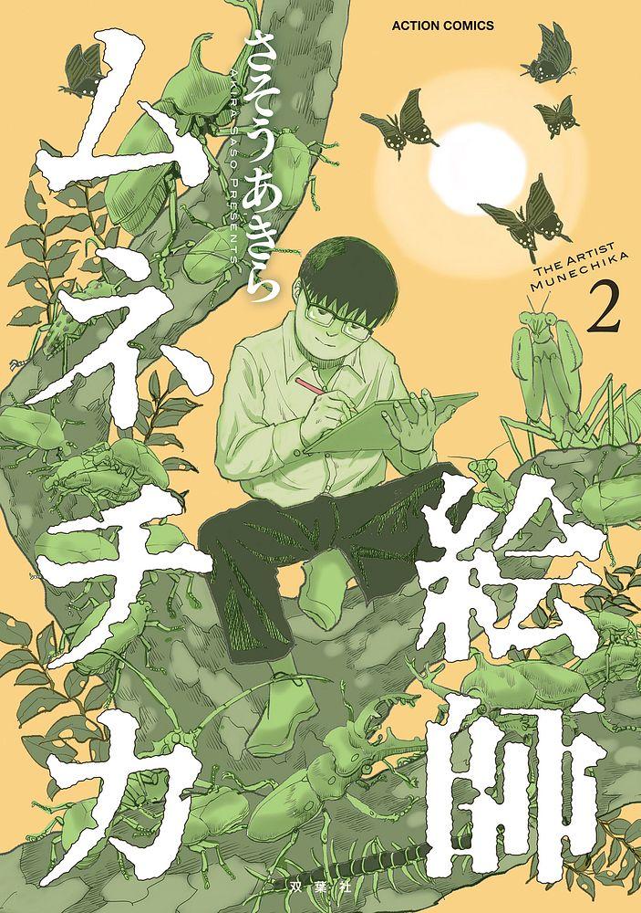 絵師ムネチカ 2/さそうあきら