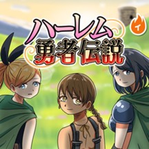 ハーレム勇者伝説