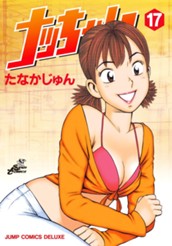 ナッちゃん 17 のサムネイル