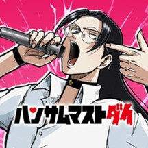 ハンサムマストダイ