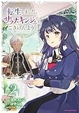転生しました、サラナ・キンジェです。ごきげんよう。 ~優雅なスローライフで大忙し~ (2) (アース・スター コミックス)