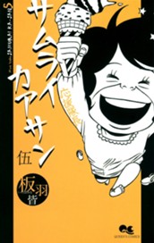 サムライカアサン 5 のサムネイル