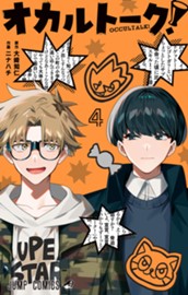 オカルトーク！ 4 のサムネイル