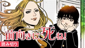 前向きに死ね！