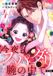 【合本版】今夜もスパダリの腕の中で 4【特典付き】 のサムネイル