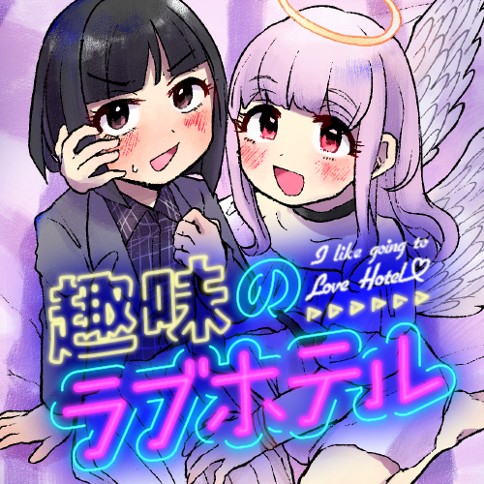 趣味のラブホテル