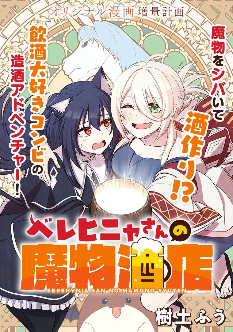 ベレヒニャさんの魔物酒店