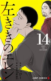 左ききのエレン 14 のサムネイル