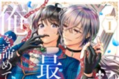 前世、弟子だった最強魔術師が俺を諦めてくれない 分冊版（１） のサムネイル