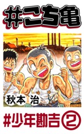 #こち亀 13 #少年勘吉‐2 のサムネイル