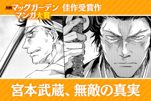 宮本武蔵、無敵の真実