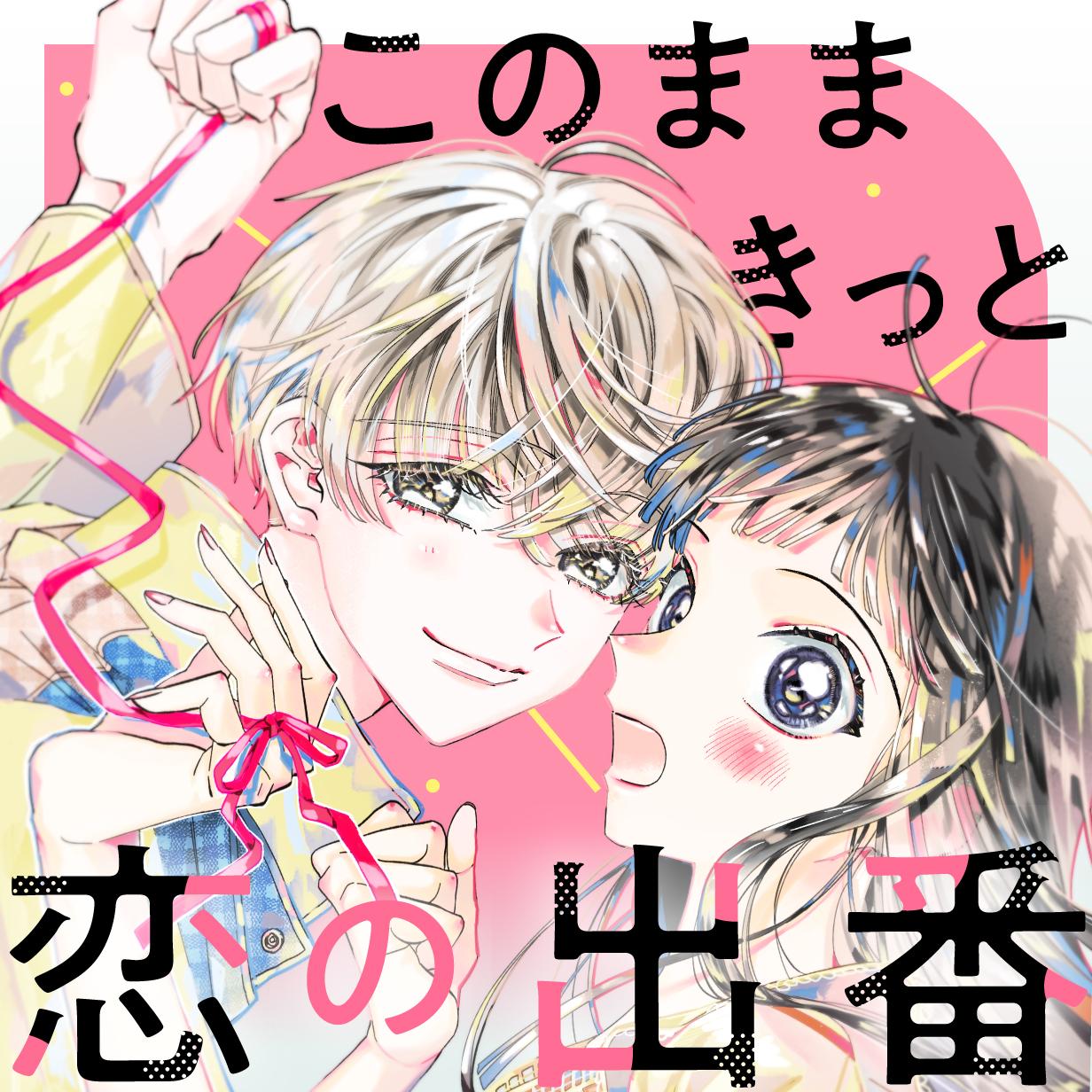 このままきっと恋の出番