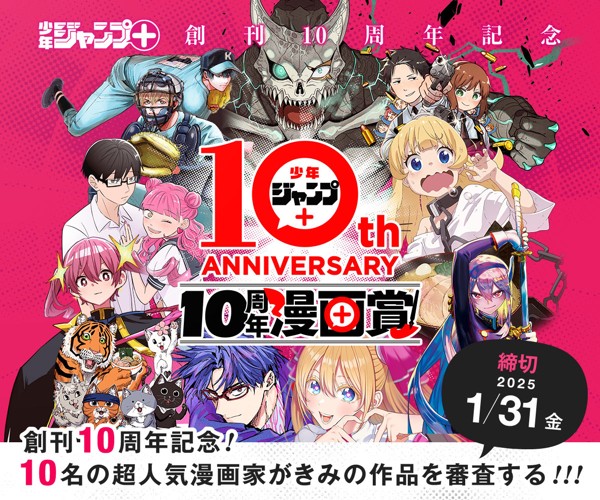 「少年ジャンプ＋10周年漫画賞」応募受付中！