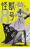怪獣8号 3 (ジャンプコミックス)