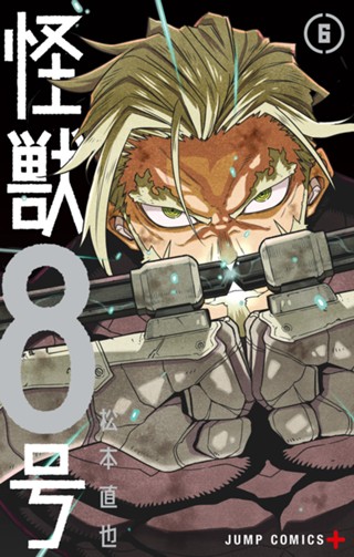 怪獣8号 1 - 松本直也 | 少年ジャンプ＋