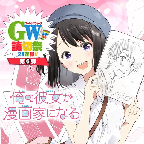 俺の彼女が漫画家になる 堂本裕貴 少年ジャンプ