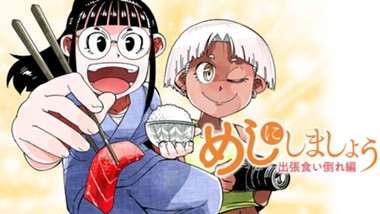めしにしましょう　出張食い倒れ編