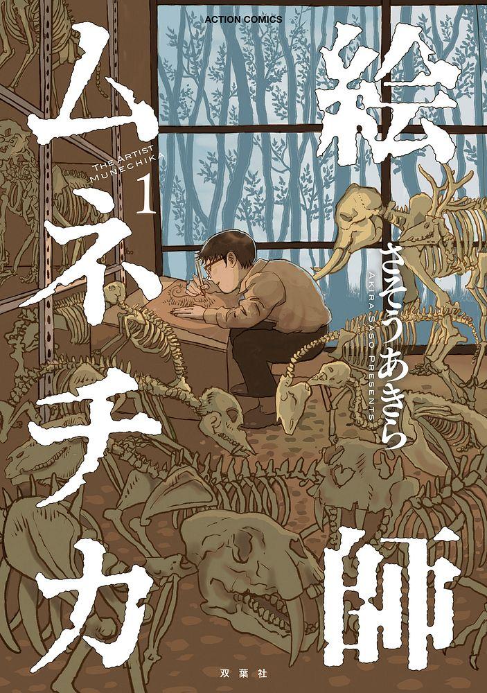 絵師ムネチカ 1/さそうあきら