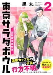 東京サラダボウル　ー国際捜査事件簿ー（２） のサムネイル