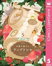お菓子屋さん ラングドシャ 5 (マーガレットコミックスDIGITAL)
