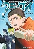 クニゲイ~大國大学藝術学部映画学科~ 2 (ジャンプコミックス)