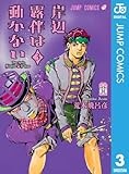 岸辺露伴は動かない 3 (ジャンプコミックスDIGITAL)