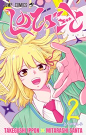 しのびごと 2 のサムネイル