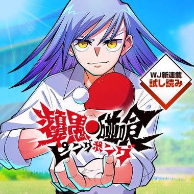 ピングポング／週刊少年ジャンプ新連載試し読み