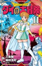 ドラゴンクエスト ダイの大冒険 新装彩録版 11 のサムネイル