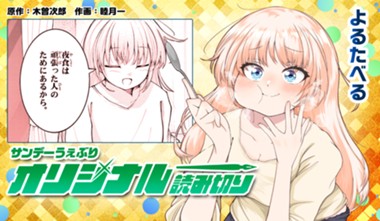 よるたべる