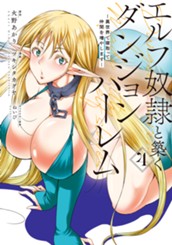 エルフ奴隷と築くダンジョンハーレム―異世界で寝取って仲間を増やします― 4 のサムネイル