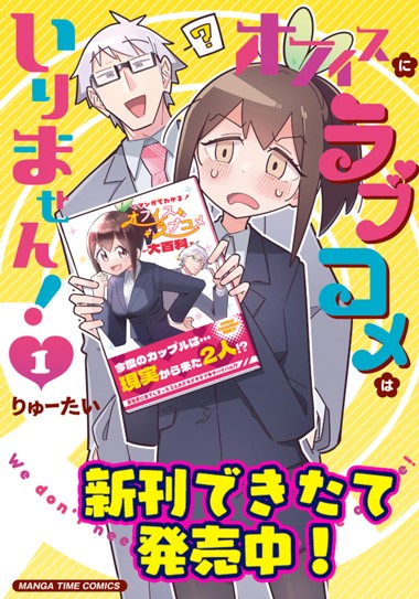 オフィスにラブコメはいりません！