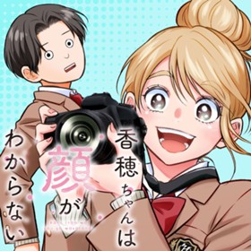 香穂ちゃんは顔がわからない