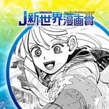 千年絵太郎／2022年9月期JUMP新世界漫画賞