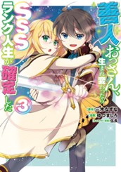 善人おっさん、生まれ変わったらSSSランク人生が確定した 3 のサムネイル