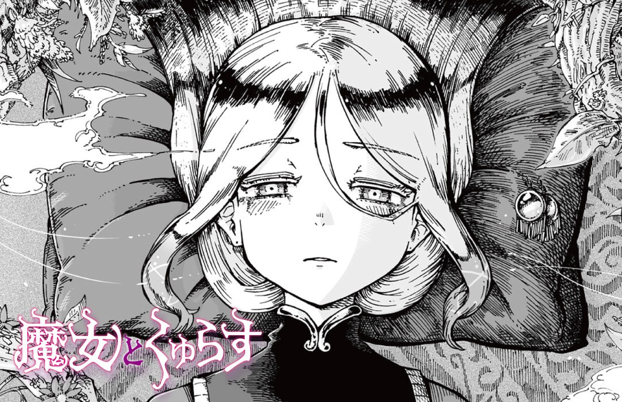 魔女とくゅらす